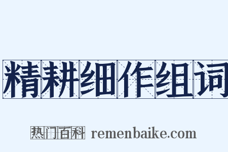 精耕细作组词是什么意思的图片